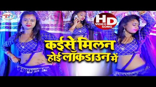 Kaise Milan Hoi Lockdown Me - Bhojpuri Video Song (Bhojpuri Video Song)