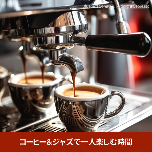 コーヒー＆ジャズで一人楽しむ時間