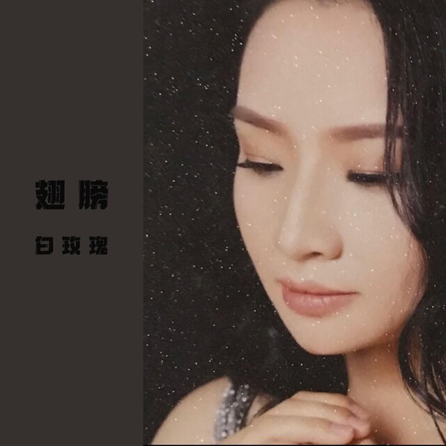 翅膀