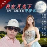 我在月光下等着你