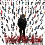 Тысяча Дел!