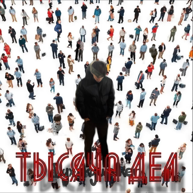 Тысяча Дел!