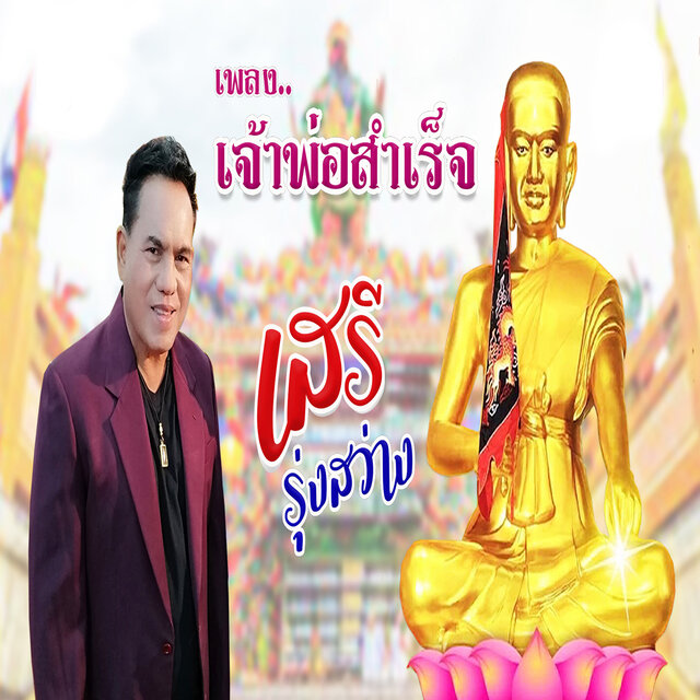 เจ้าพ่อสำเร็จ
