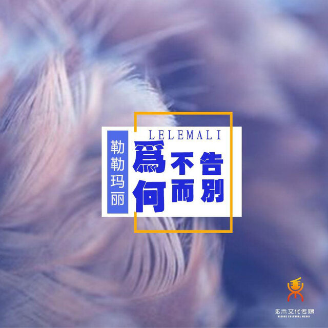 为何不告诉而别