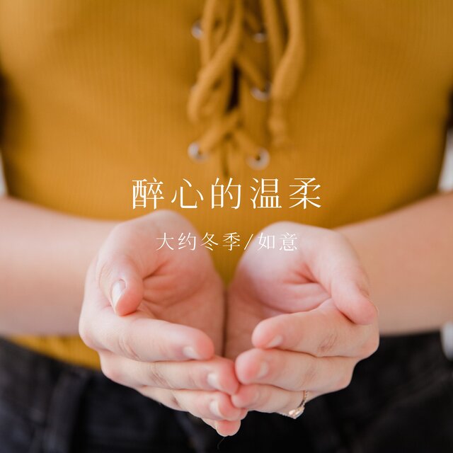 醉心的温柔 (对唱版)