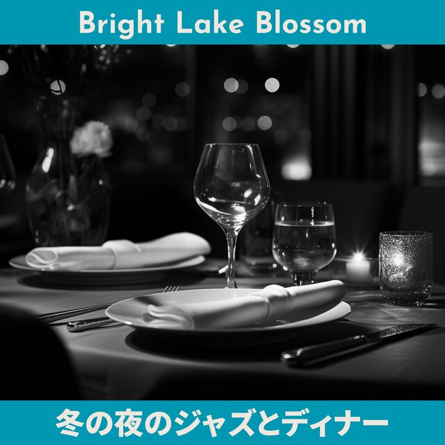 冬の夜のジャズとディナー