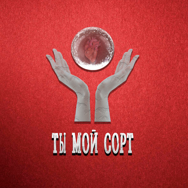 Ты мой сорт