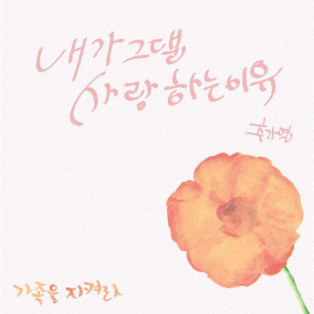 가족을 지켜라 (Original Television Soundtrack), Pt. 5