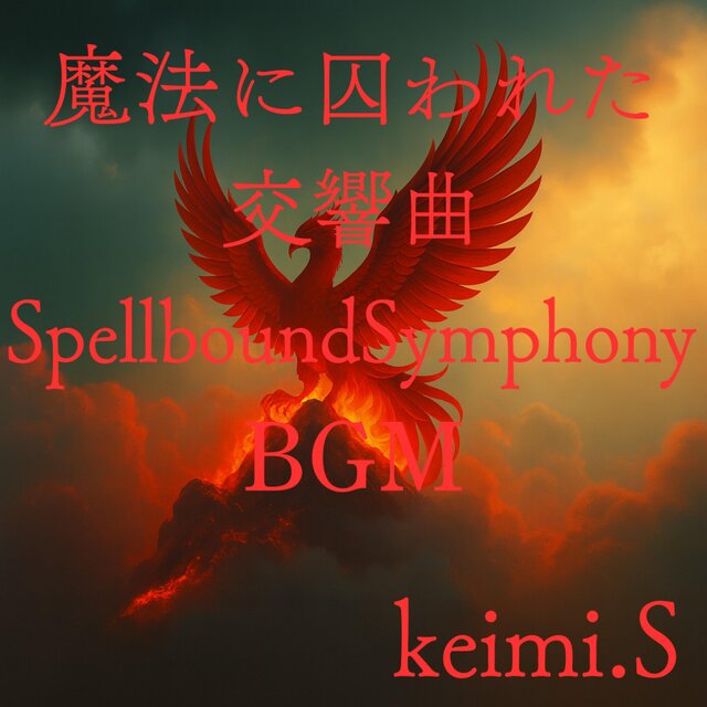 魔法に囚われた交響曲Spellbound Symphony BGM