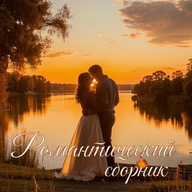 Романтический сборник