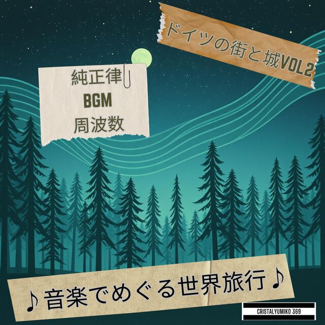 【リラックス・作業】音で旅する・ドイツの街と城・純正律アルバムVOL2