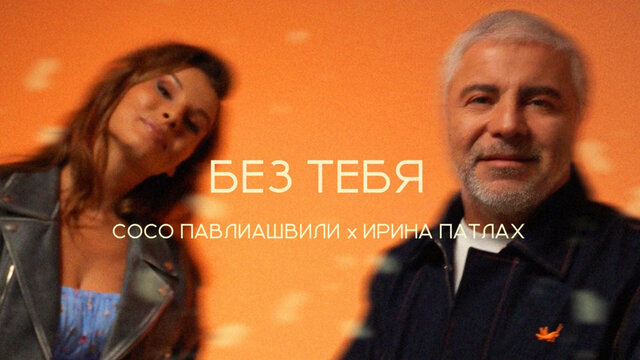 Без тебя