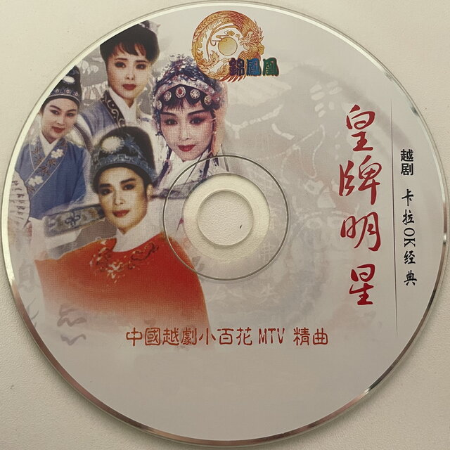 中国越剧小百花MTV精曲 1