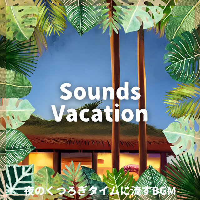 夜のくつろぎタイムに流すBGM