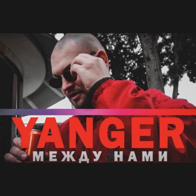 Между нами