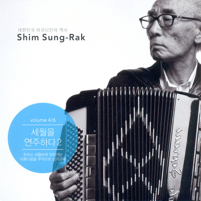 세월을 연주하다 2(Vol. 4/6)