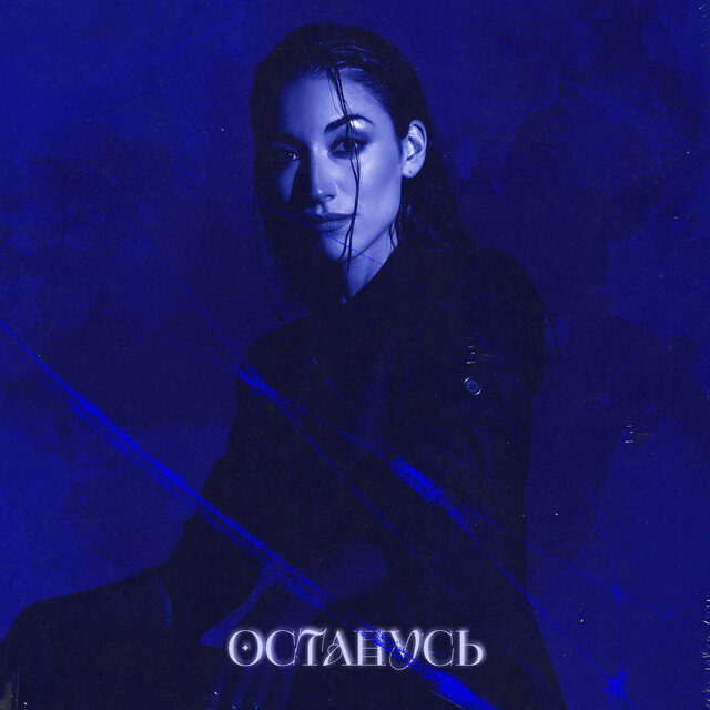 Останусь