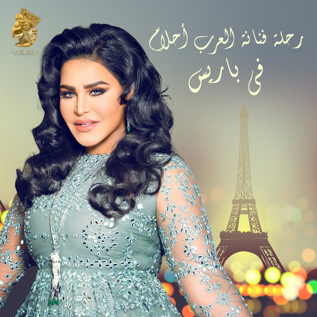 رحلة فنانة العرب أحلام في باريس