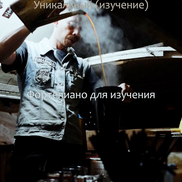 Уникальный (изучение)