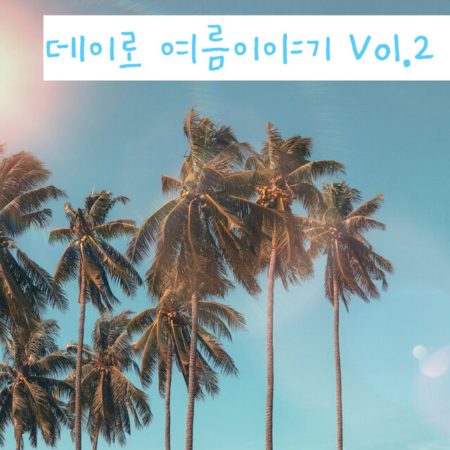 데이로 여름이야기 Vol.2