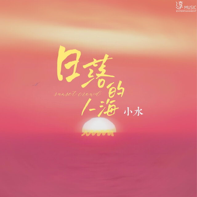 日落的人海
