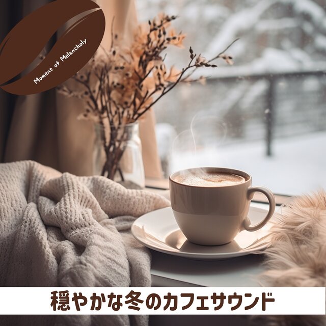 穏やかな冬のカフェサウンド