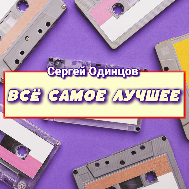 Всё самое лучшее