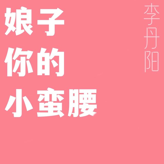 娘子，你的小蛮腰