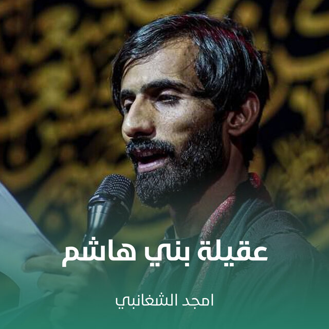 عقيلة بني هاشم