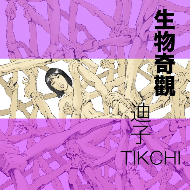 生物奇觀