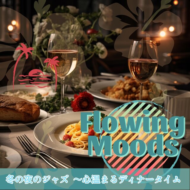 冬の夜のジャズ 〜心温まるディナータイム