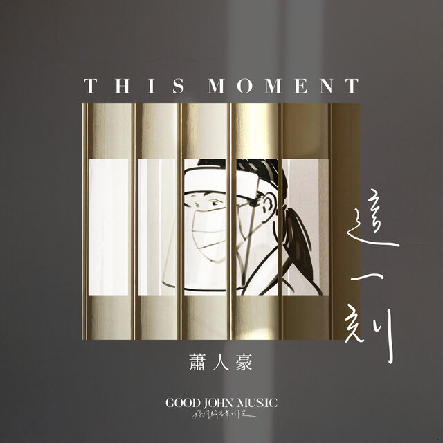 這一刻 This Moment