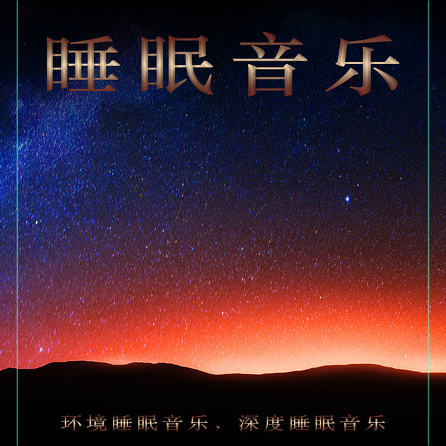 睡眠音乐。环境睡眠音乐，深度睡眠音乐
