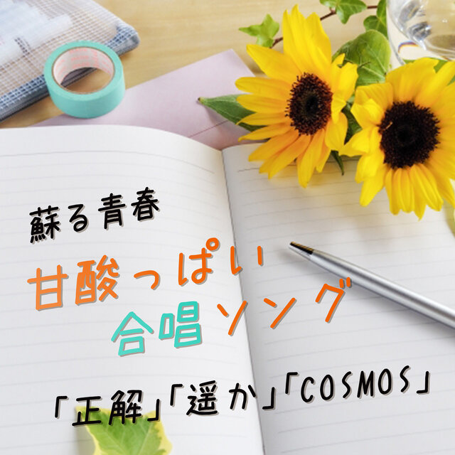 Reviving Youth Sweet and Sour Chorus Songs 