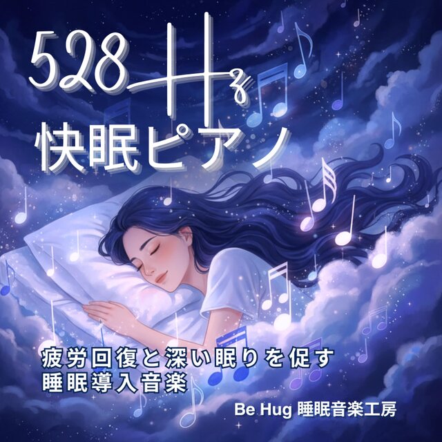 【528Hz】快眠ピアノ – 疲労回復と深い眠りを促す睡眠導入音楽