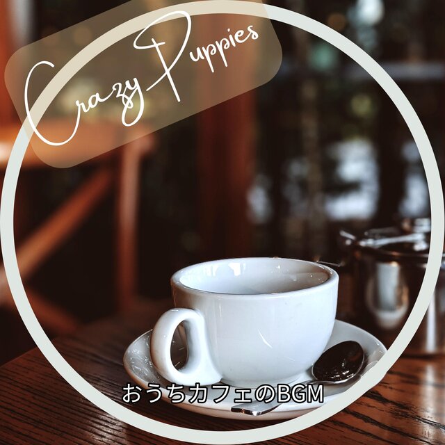 おうちカフェのBGM