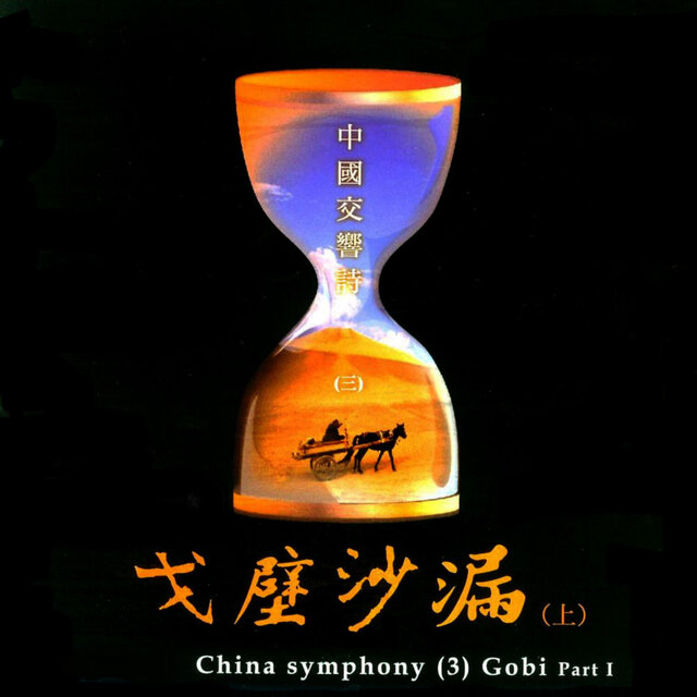 China Symphony 3 - Gobi, Pt. 1