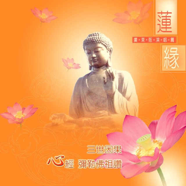 三世因果。心經。彌勒佛祖讚 (蓮緣－廣東版演唱篇)