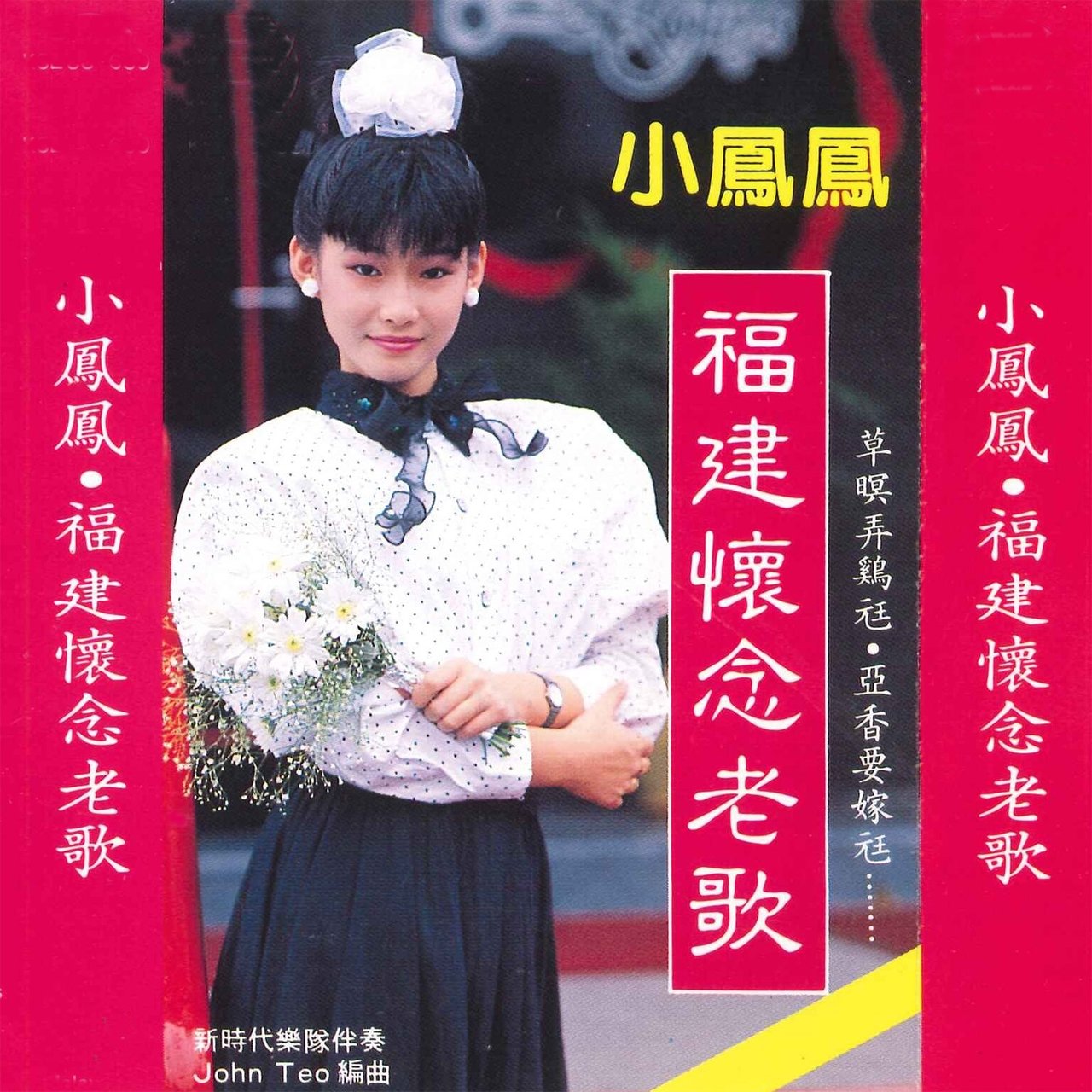 福建怀念老歌/ 小凤凤- TIDAL