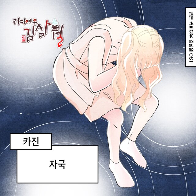 커피여우 김삼월 OST Part.30