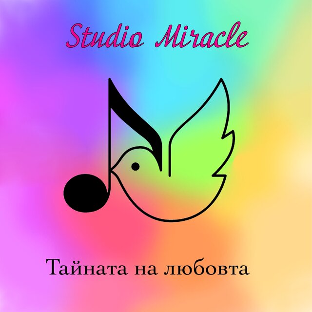Тайната на любовта