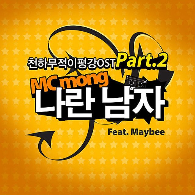 천하무적 이평강 (Original Television Soundtrack) Pt. 2