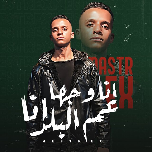 انا وجها انا عم البلد