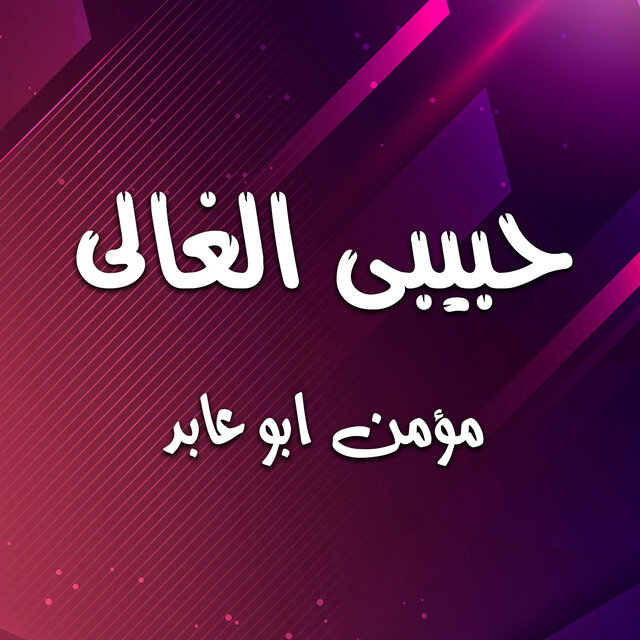 حبيبى الغالى