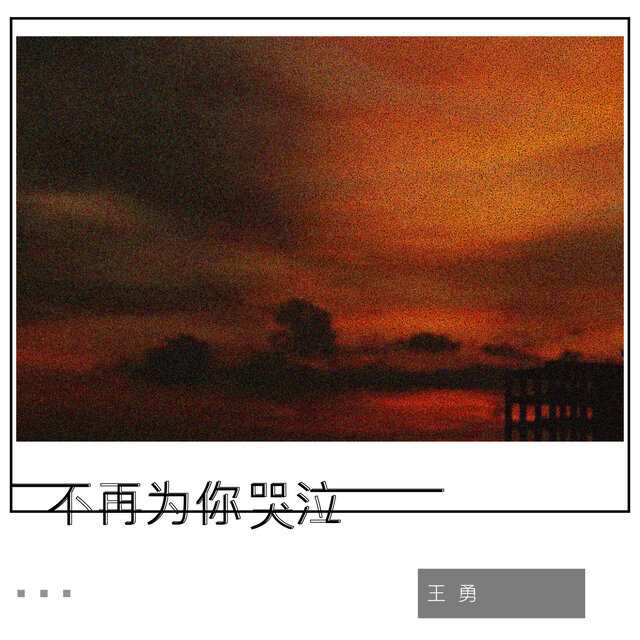 不再为你哭泣