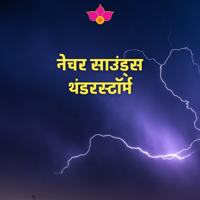 नेचर साउंड्स: थंडरस्टॉर्म