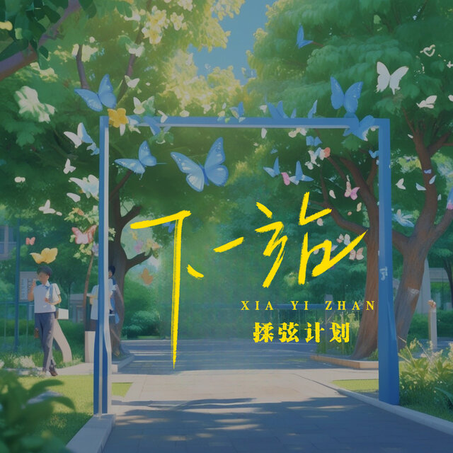 下一站（毕业季不说再见）