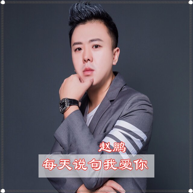 每天说句我爱你