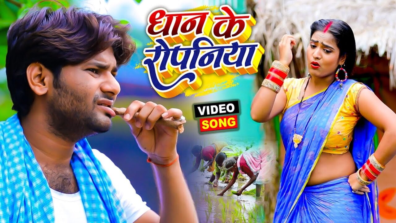 Dhan Ke Ropaniya - Bhojpuri Video Song (Bhojpuri)