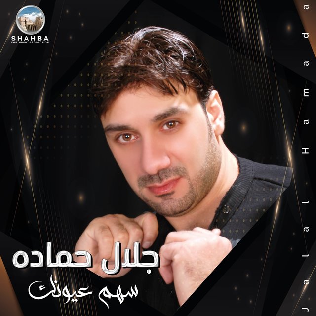 سهم عيونك